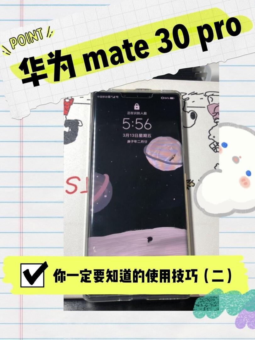 华为mate30Pro你一定要知道的使用技巧(2)|||